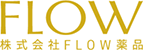 FLOW薬品ロゴ