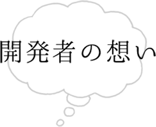開発者の想い