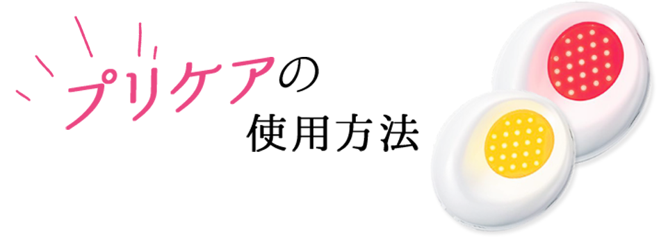 プリケアの使用方法