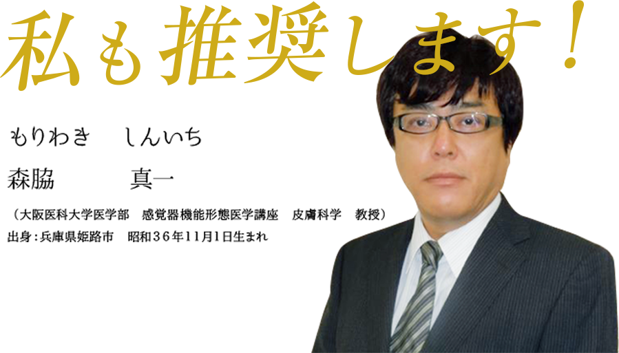 私も推薦します! 森脇 真一